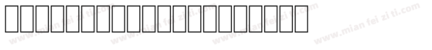 WP dominomovel字体转换
